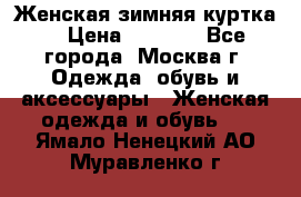 Женская зимняя куртка  › Цена ­ 4 000 - Все города, Москва г. Одежда, обувь и аксессуары » Женская одежда и обувь   . Ямало-Ненецкий АО,Муравленко г.